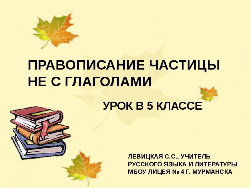 Правописание частицы не с глаголами презентация