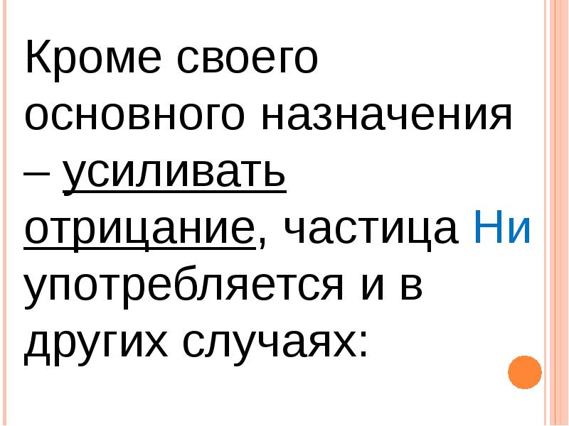 В каких предложениях используется частица ни