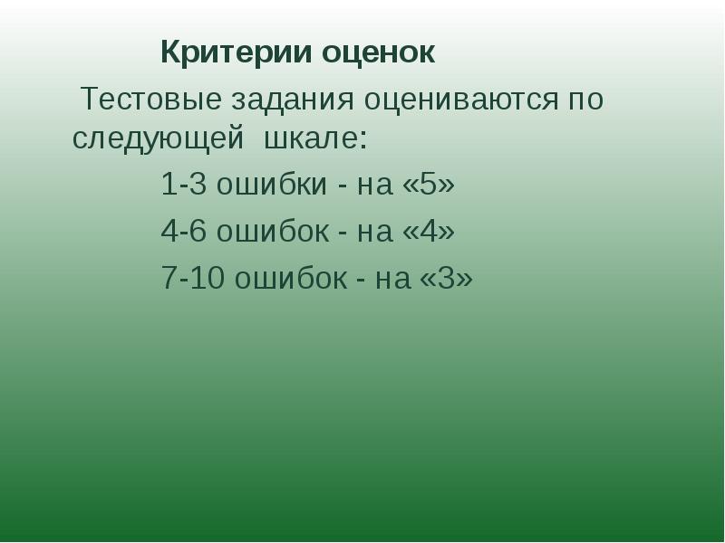 Критерии языка. Критерии оценивания тестовых работ. Критерии оценки тестовых заданий. Критерии оценивания тестовых заданий. Критерии оценивания тестовых заданий в процентах.