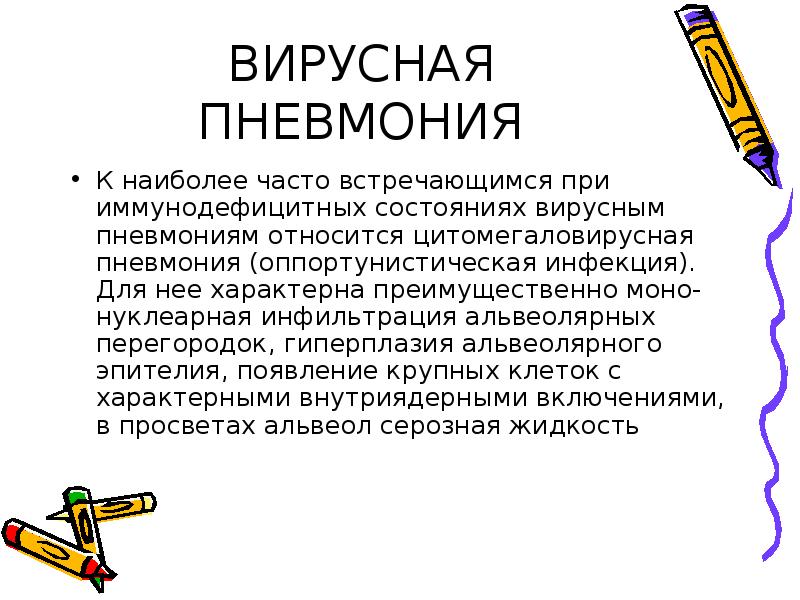 Пневмония это что за болезнь. Вирусная пневмония. Пневмония презентация. Презентация на тему пневмония. Для вирусной пневмонии характерно.