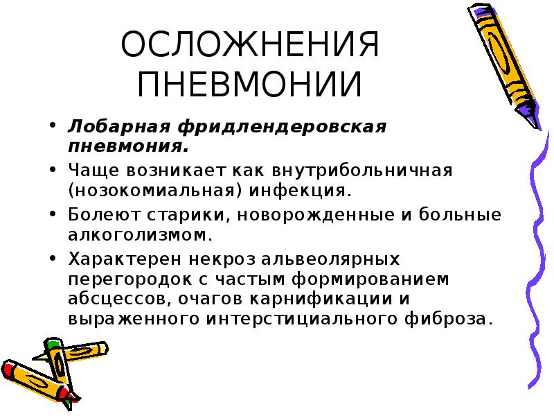 Последствия пневмонии. Осложнения пневмонии. Осложнения лобарной пневмонии. Лобарная Фридлендеровская пневмония. Осложнения внутрибольничной пневмонии.