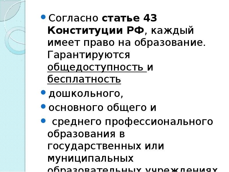 Ст 43 конституции. Статья 43 часть 4 Конституции РФ. Статья 43 Конституции РФ( каждый имеет право на образование). Статья 43 Конституции РФ гласит. Согласно статье 43 Конституции РФ.