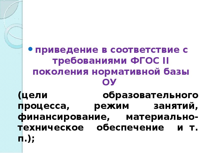 Приведение в соответствие. ФГОС 2 поколения. Презентация ФГОС 2 поколения. О приведении или приведение в соответствие.