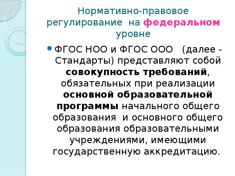 Далее ооо. ФГОС НОО второго поколения представляет собой совокупность. Нормативную базу введения ФГОС НОО, ФГОС ООО.. Нормативная база введения ФГОС НОО, ФГОС ООО. Нормативный пакет ФГОС?.