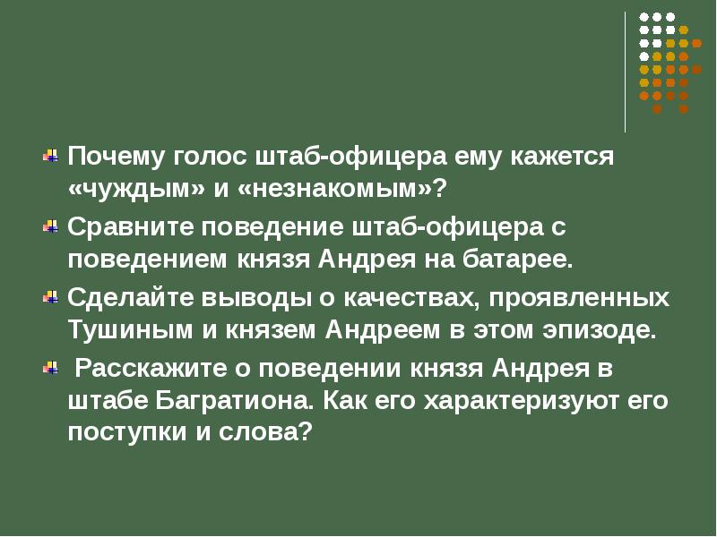 Зачем голос. Почему голос штаб-офицера ему кажется «чуждым» и «незнакомым»?. Сравните поведение штаб-офицера с поведением князя Андрея на батарее. Поведение штаб офицера. Вывод о качествах проявленных Тушиным и князем Андреем.