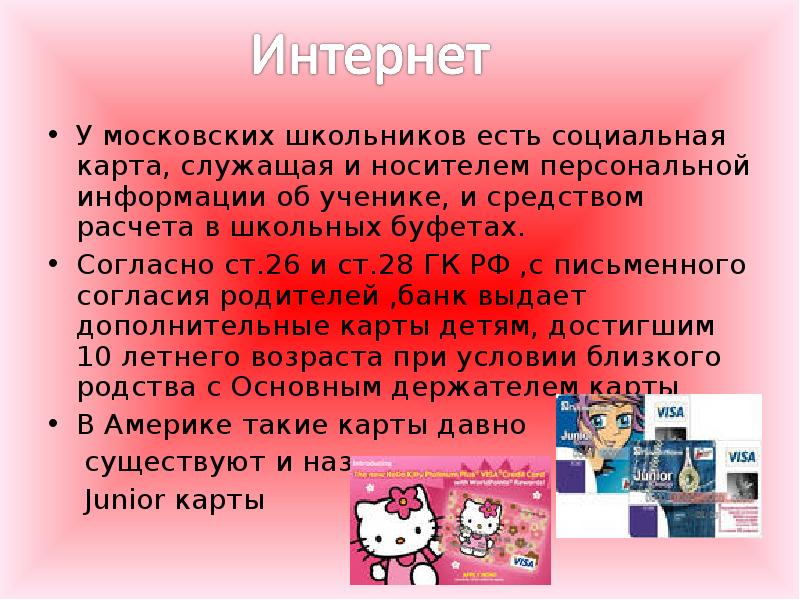 Детская банковская карта реферат