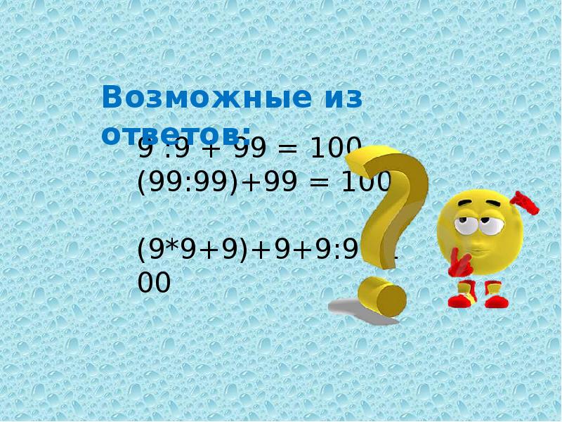 Возможно 10. 9 9 9 9 9 9 9 100 Расставить знаки. Как из 9 9 9 9 получить 100. 9 9 9 9 9 9 9 100 Расставить знаки ответ. КК расставить знак + сдесь 9 9 9 9=100.