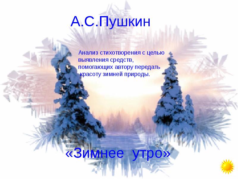 А с пушкин зимнее утро презентация урока 3 класс школа россии презентация