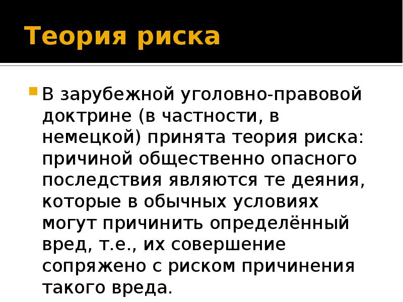 Теория риска. Теории причинности в уголовном праве. Теории причинно-следственной связи в уголовном праве. Теории причинной связи в уголовном. Теории причинной связи в уголовном праве.