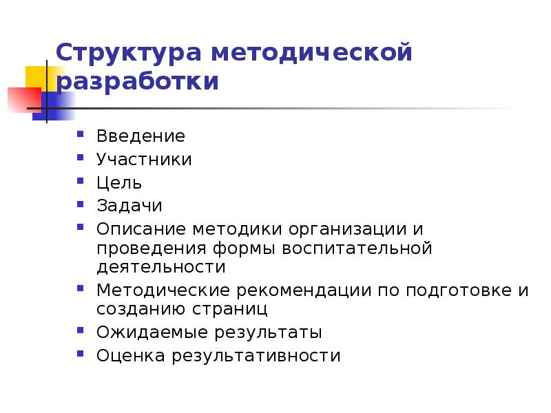 Разработки введения. Структура методической разработки. Разработка Введение.