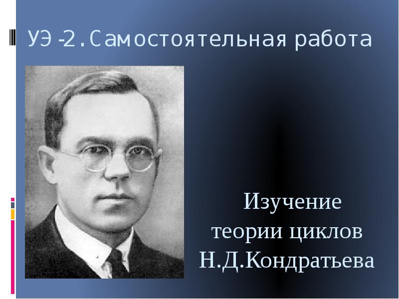 Изучение теории. Н.Д. Кондратьева. Н Д Кондратьев произведения и основные научные достижения. Научные работы н.д. Кондратьева были посвящены. Слова н.д Кондратьева.