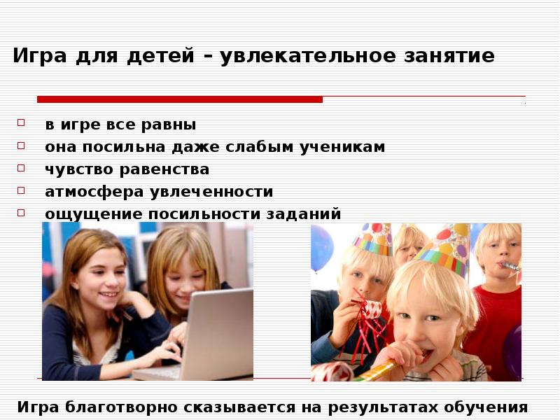 Какие игры используются в обучении