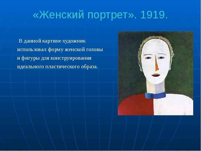 «Женский портрет». 1919.