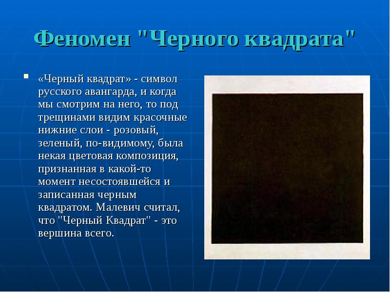 Феномен "Черного квадрата" «Черный квадрат» - символ русского авангарда, и когда