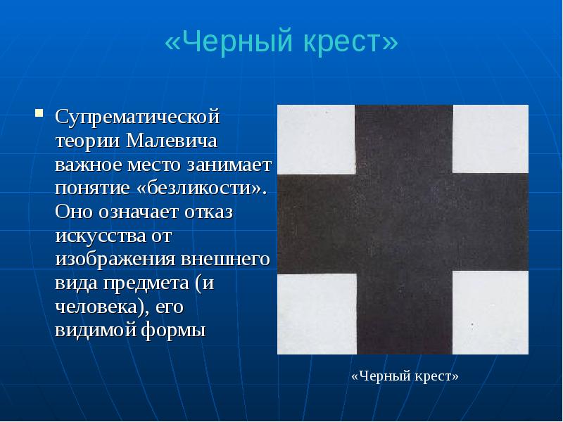 «Черный крест»  Супрематической теории Малевича важное место занимает понятие «безликости».