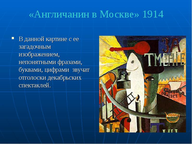«Англичанин в Москве» 1914  В данной картине с ее загадочным