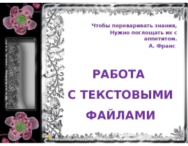 Работа с текстовыми файлами не требующими сложного форматирования