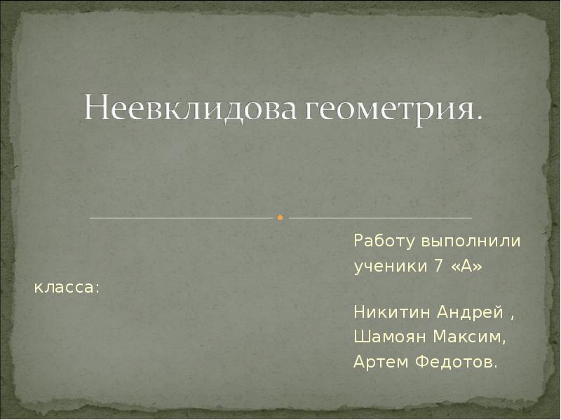 Неевклидова геометрия. Неевклидова геометрия доклад. Неевклидова геометрия презентация. Неевклидова геометрия философия. Неевклидова геометрия в компьютерных играх.