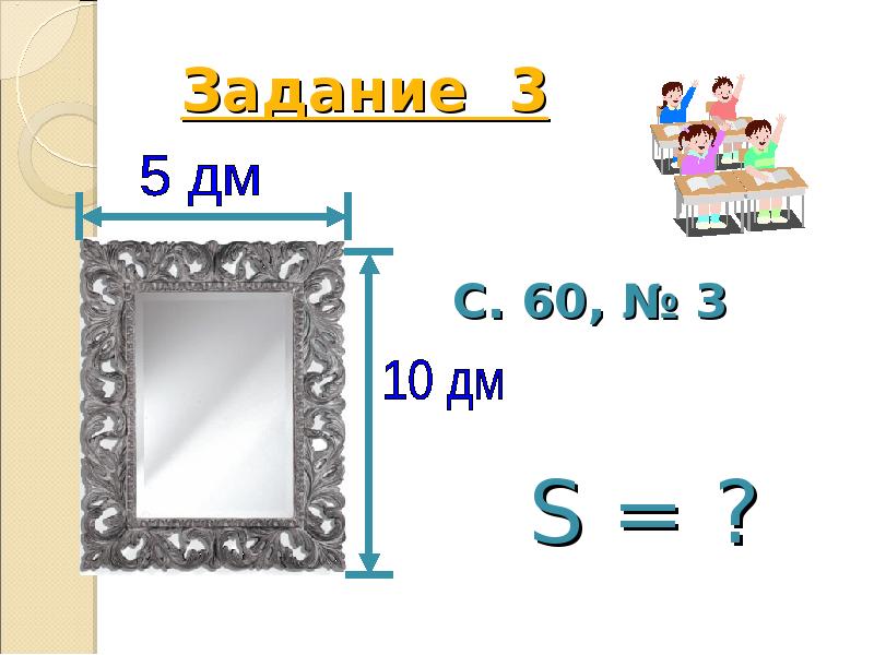 Квадратный дециметр 3 класс. Квадратный дм 3 класс. Квадратный дм 3 класс школа России. Квадратный дециметр 3 класс задания. Задание по теме квадратный дециметр 3 класс.