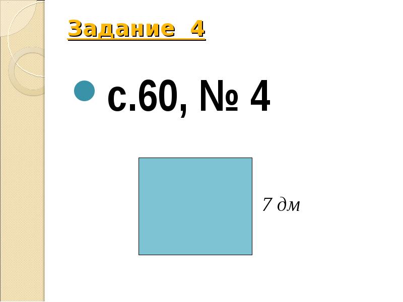 90 квадратных см и 9 квадратных дм. Квадратный дециметр презентация. Задания по теме квадратный дециметр.