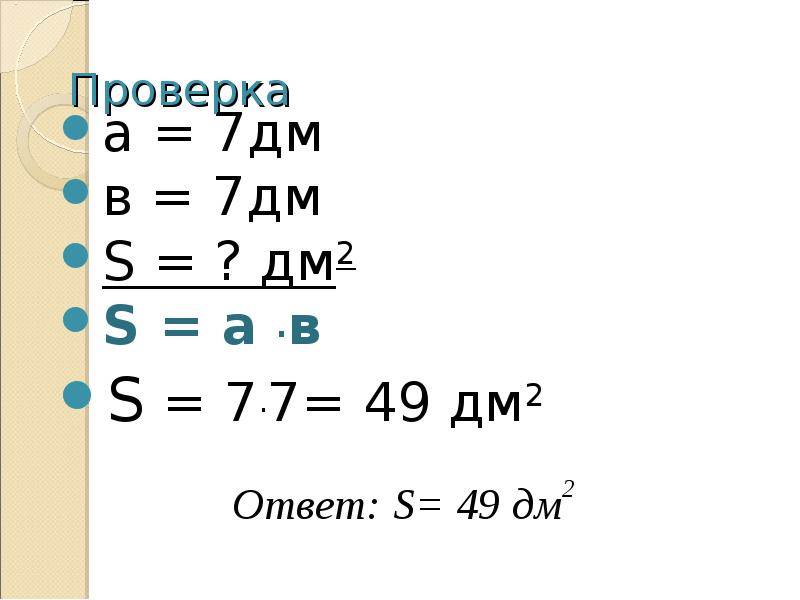 3 м2 12 дм2. 49 Дм. 607 Дм2 =. 49 Дециметров. Дм7.