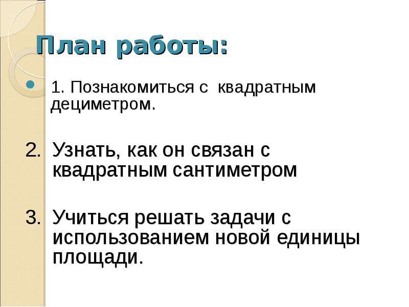 3 класс школа россии презентация квадратный дециметр