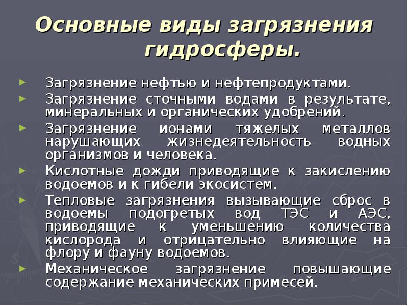 Загрязнение гидросферы презентация