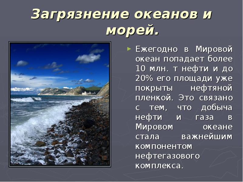 Защита океанов. Охрана морей и океанов от загрязнения. Презентация на тему загрязнение гидросферы. Основные загрязнители морей. Загрязнение гидросферы морей.