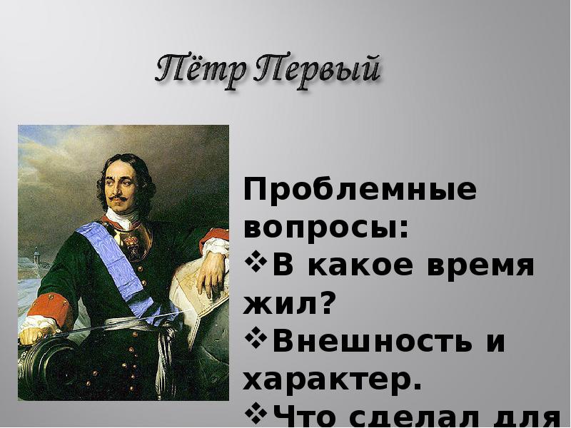 Презентация на тему петр великий 4 класс по окружающему миру