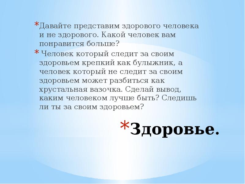 Здоровье дали. Здоровый человек это какой. Вывод какой здоровый человек. Что дает здоровье. Здоровый человек это какой человек.