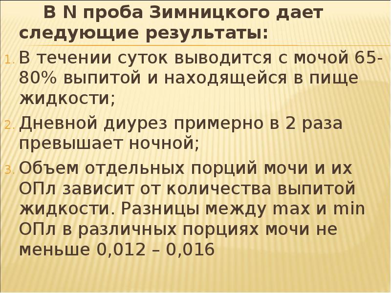 Дай на следующую. Проба Зимницкого презентация. Направление по Зимницкому. Амилазокреатининовый клиренс. Онкотическое давление мочи Зимницкого.