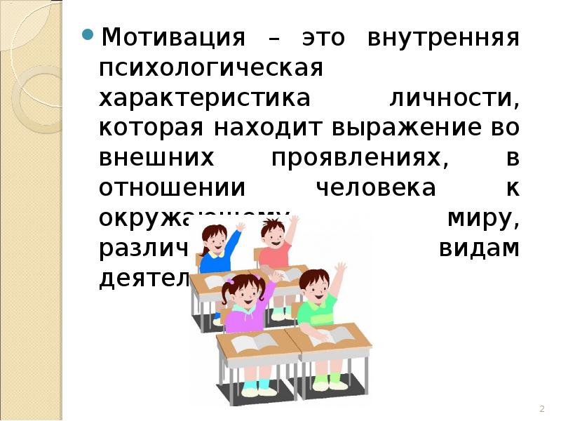 Учебные мотивы школьников. Учебная мотивация. Учебная мотивация школьников. Слайд для мотивации учеников. Внутренняя и внешняя мотивация у школьников начальных классов.