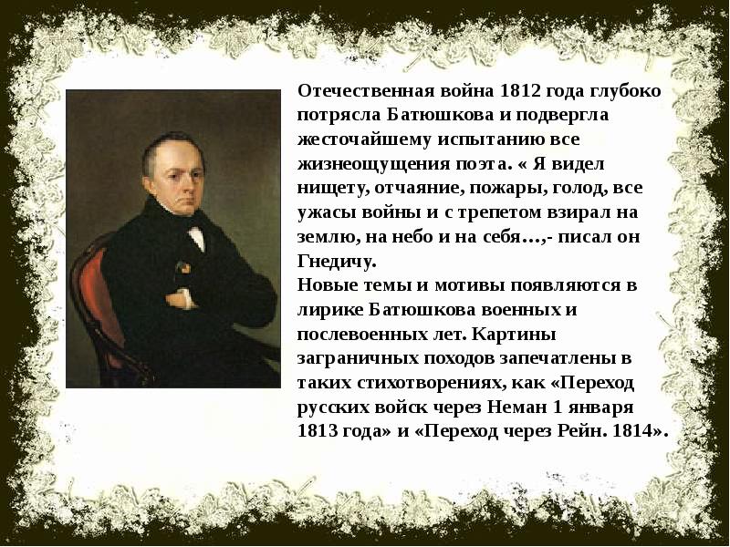 Темы стихотворений батюшкова. Батюшков презентация. Поэзия и к.н. Батюшкова. Батюшков поэт презентация. Батюшков война 1812 года.