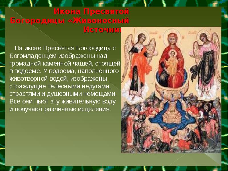Икона Пресвятой Богородицы «Живоносный Источник»   На иконе Пресвятая Богородица