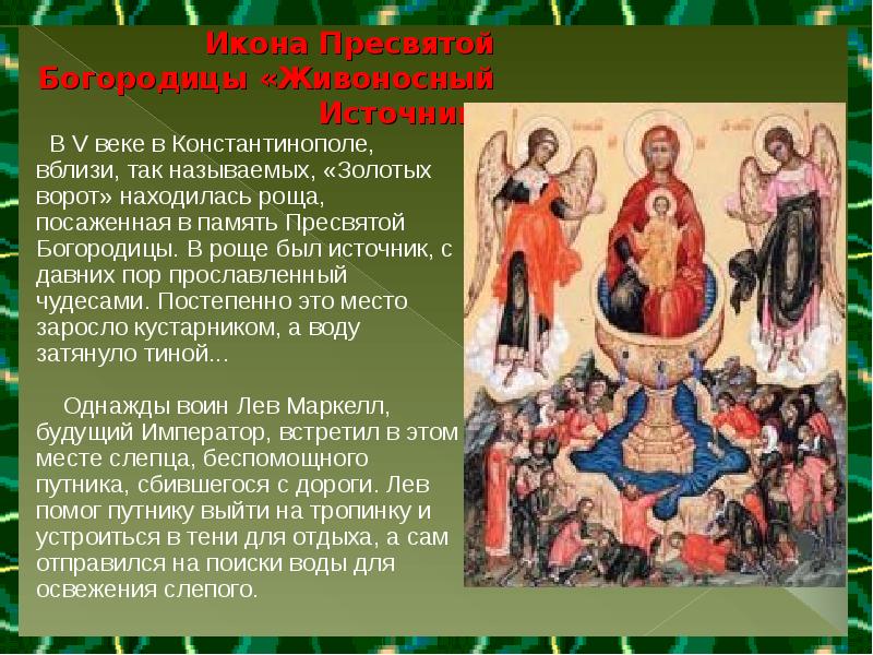 Икона Пресвятой Богородицы «Живоносный Источник»  В V веке в Константинополе,