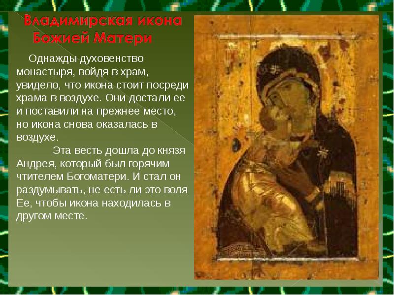 Однажды духовенство монастыря, войдя в храм, увидело, что икона стоит посреди