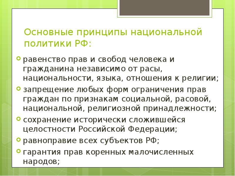 Конституционные принципы национальной политики в рф презентация