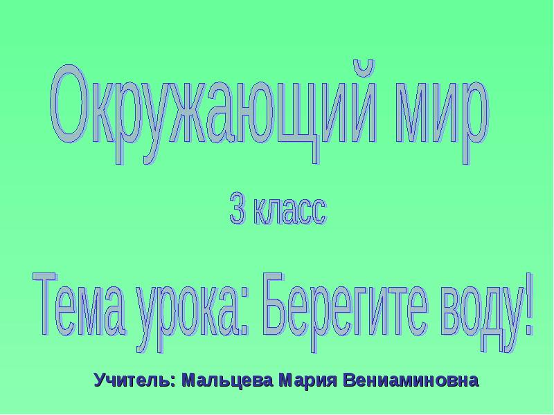 Проект берегите воду 3 класс окружающий мир