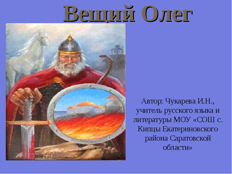 Проект олег вещий