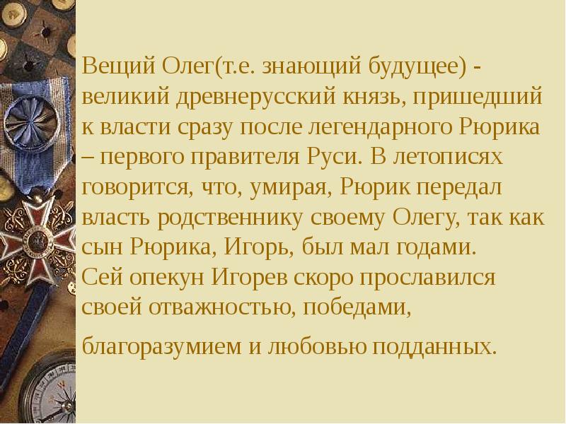 Вещий это. Подвиги князя Олега. Подвиги князя Олега Вещего. Князь Олег как пришел к власти. Подвиги Вещего Олега 4 класс.