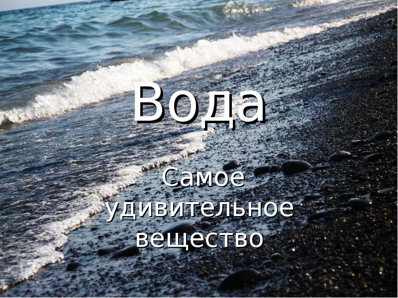 Проект вода удивительное вещество