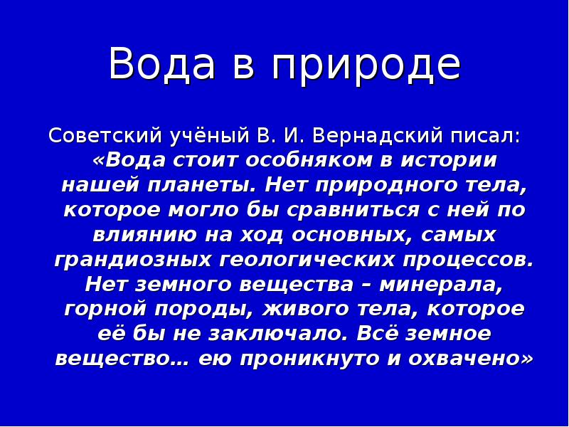 Стояла вода. Вернадский о воде. История природных вод Вернадский. Высказывание Вернадского о воде. Вода стоит особняком в истории нашей планеты.