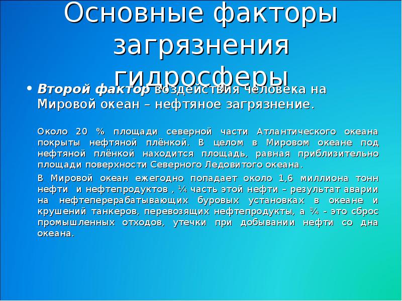 Факторы загрязнения. Загрязнение мирового океана негативные факторы.