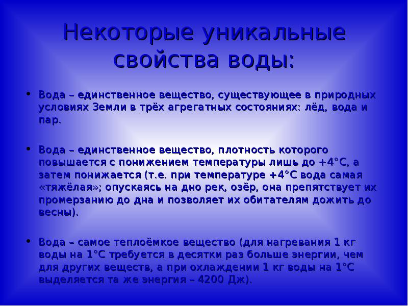 Удивительные свойства. Необычные свойства воды. Некоторые уникальные свойства воды. Необычайные свойства воды. В чём уникальность воды.