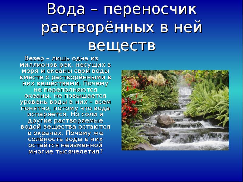 Проект вода самое удивительное вещество на земле