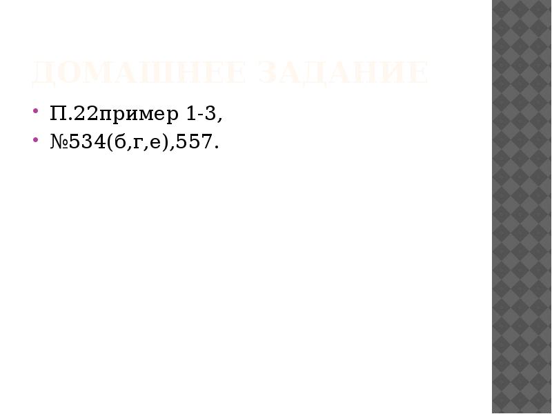 Домашнее задание П.22пример 1-3, №534(б,г,е),557.