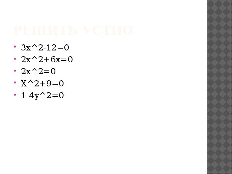 Решить устно
3х^2-12=0
2x^2+6x=0
2x^2=0
X^2+9=0
1-4y^2=0 Решить устно
3х^2-12=0
2x^2+6x=0
2x^2=0
X^2+9=0
1-4y^2=0