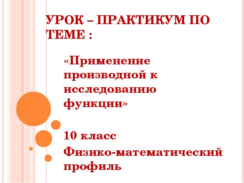 Урок практикум. Этапы урока практикума. Исследовать функцию урок практикум. Урок-практикум по математики. Презентация урок практикум исследование функции.