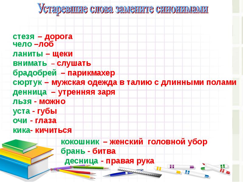 План урока устаревшие слова 5 класс