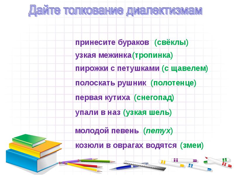 Даны толкования. Принесите Бураков. Дайте толкование. Первая Кутиха диалектизм. Дайте толкование диалектизмам принесите Бураков.